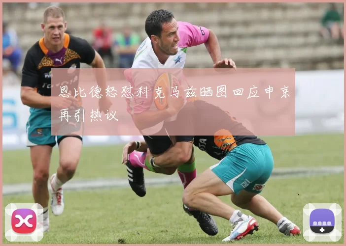 恩比德怒怼科克马兹晒图回应申京再引热议